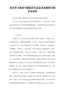 党史学习教育专题组织生活会党员教师对照发言材料