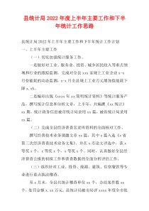 县统计局2022年度上半年主要工作和下半年统计工作思路