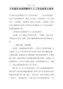 九年级历史老师教学个人工作总结范文报告