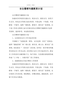 安全整顿专题教育计划