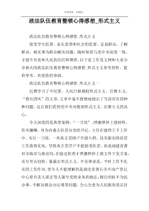 政法队伍教育整顿心得感想_形式主义