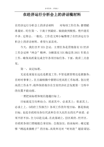 在经济运行分析会上的讲话稿材料