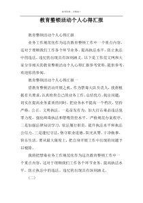 教育整顿活动个人心得汇报