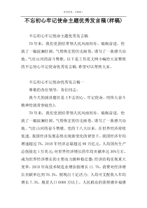 不忘初心牢记使命主题优秀发言稿(样稿)