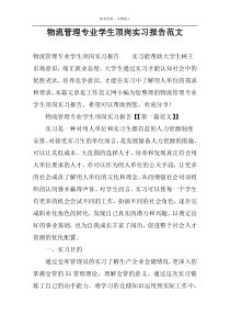 物流管理专业学生顶岗实习报告范文