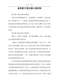 战争影片观后感心得材料