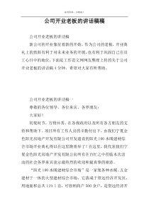 公司开业老板的讲话稿稿