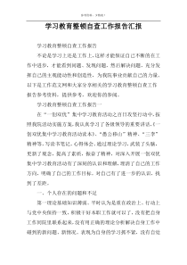 学习教育整顿自查工作报告汇报