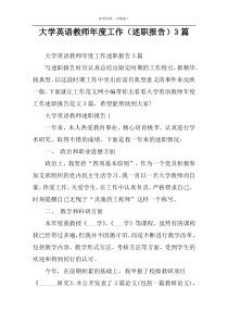 大学英语教师年度工作（述职报告）3篇