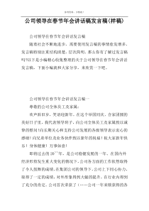 公司领导在春节年会讲话稿发言稿(样稿)