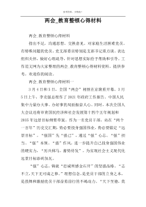 两会_教育整顿心得材料