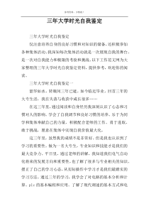 三年大学时光自我鉴定