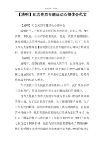 【清明】纪念先烈专题活动心得体会范文