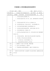 天津理工大学后勤处岗位说明书