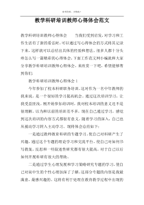 教学科研培训教师心得体会范文