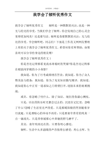 我学会了倾听优秀作文