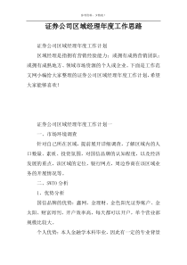 证券公司区域经理年度工作思路