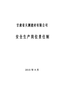 天渊建材新修各工种岗位责任制