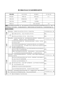 天线技术企业大区总经理职务说明书