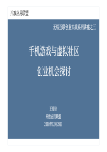 手机游戏与虚拟社区创业机会探讨