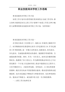 职业技能培训学校工作思路