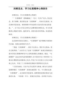 回顾党史，学习红船精神心得报告