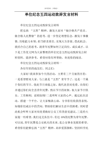 单位纪念五四运动致辞发言材料