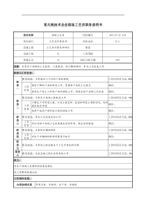 天线技术企业现场工艺员职务说明书