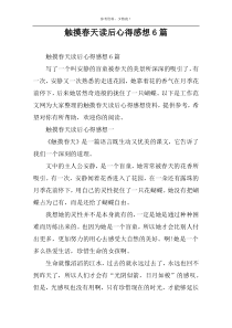 触摸春天读后心得感想6篇