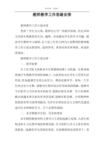 教师教学工作思路安排