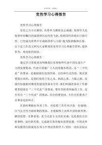 党性学习心得报告