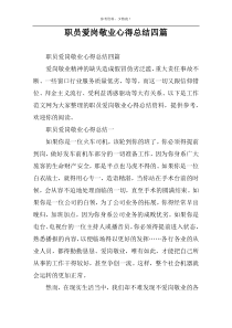 职员爱岗敬业心得总结四篇