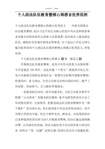 个人政法队伍教育整顿心得感言优秀范例