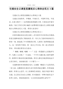 交通安全云课堂直播观后心得体会范文3篇