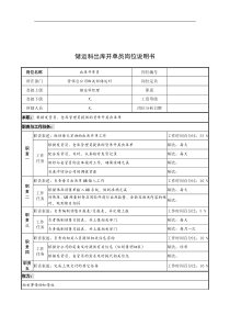 奥康集团储运科出库开单员岗位说明书