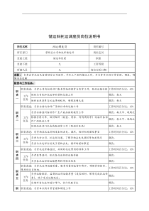 奥康集团储运科托运调度员岗位说明书