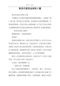 职员代表发言材料3篇