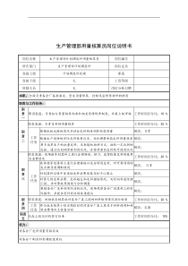 奥康集团生产管理部用量核算员岗位说明书