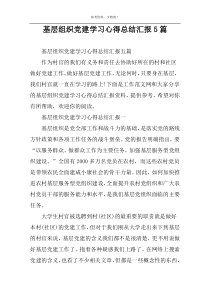 基层组织党建学习心得总结汇报5篇