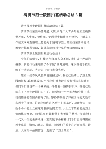 清明节烈士陵园扫墓活动总结3篇