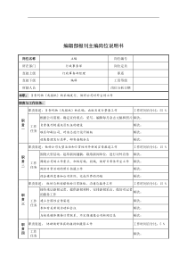 奥康集团编辑部报刊主编岗位说明书