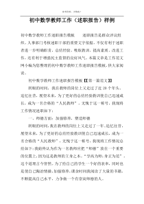 初中数学教师工作（述职报告）样例