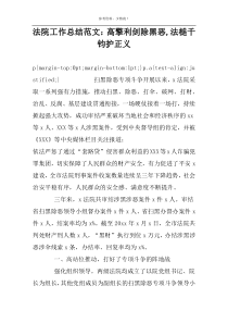 法院工作总结范文：高擎利剑除黑恶,法槌千钧护正义