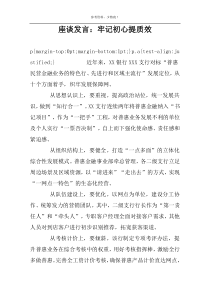 座谈发言：牢记初心提质效