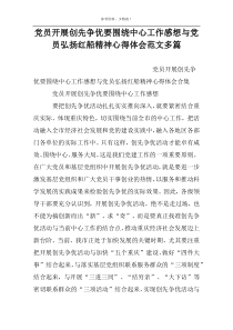 党员开展创先争优要围绕中心工作感想与党员弘扬红船精神心得体会范文多篇