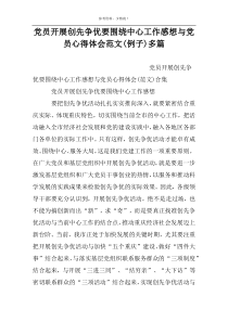 党员开展创先争优要围绕中心工作感想与党员心得体会范文(例子)多篇