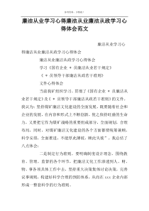 廉洁从业学习心得廉洁从业廉洁从政学习心得体会范文