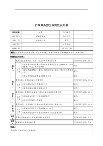 奥康集团行政事务部文书岗位说明书