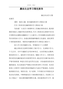 廉洁从业学习情况报告