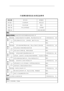 奥康集团行政事务部车队队长岗位说明书